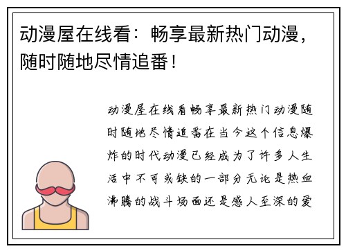 动漫屋在线看：畅享最新热门动漫，随时随地尽情追番！